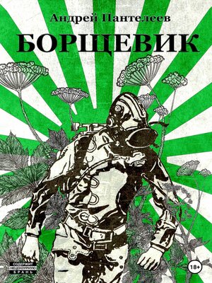 cover image of Борщевик